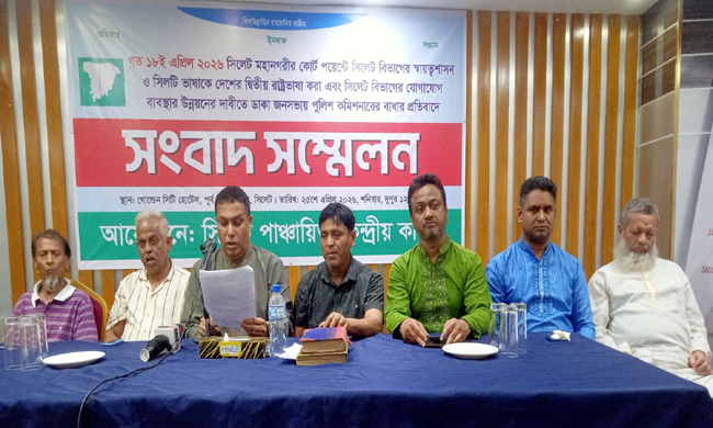 ‘সিলটি’ ভাষাকে দ্বিতীয় রাষ্ট্রভাষা করার দাবি-‘সিলটি পাঞ্চায়িত’ এর সংবাদ সম্মেলন