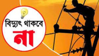 আগমী শনিবার টানা ৪ ঘন্টা সিলেটের বিভিন্ন এলাকায় বিদ্যুৎ থাকবে না