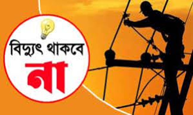আগমী শনিবার টানা ৪ ঘন্টা সিলেটের বিভিন্ন এলাকায় বিদ্যুৎ থাকবে না