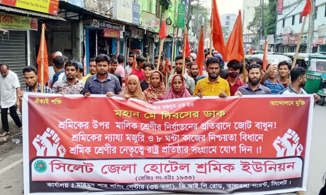 মহান মে দিবস উপলক্ষে সিলেট জেলা হোটেল শ্রমিক ইউনিয়নের নগরীতে প্রচার মিছিল