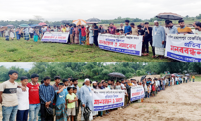 রেকর্ডীয় জমি বালুমহালে অন্তর্ভুক্তির প্রতিবাদে গোয়াইনঘাটে মানববন্ধন