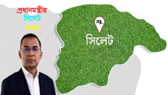 প্রধানমন্ত্রীর সিলেট সফরের পূর্ণাঙ্গ সূচী প্রকাশ, কী কী কর্মসূচী?