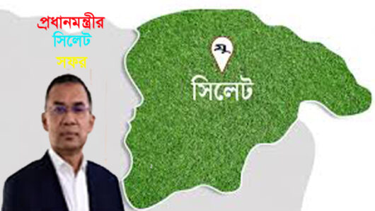 প্রধানমন্ত্রীর সিলেট সফরের পূর্ণাঙ্গ সূচী প্রকাশ, কী কী কর্মসূচী?