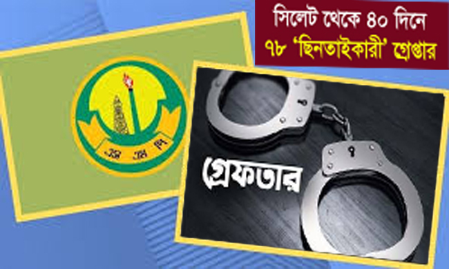 সিলেট নগর থেকে ৪০ দিনে ৭৮ ‘ছিনতাইকারী’ গ্রেপ্তার