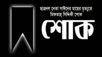 ছাত্রদল নেতা সাঈদের মায়ের মৃত্যুতে মিফতাহ্ সিদ্দিকী শোক