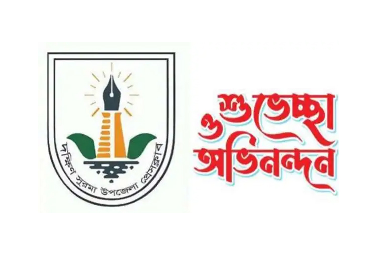 দক্ষিণ সুরমা উপজেলা প্রেসক্লাবের নবনির্বাচিত কমিটিকে বিভিন্ন রাজনৈতিক নেতৃবৃন্দের অভিনন্দন