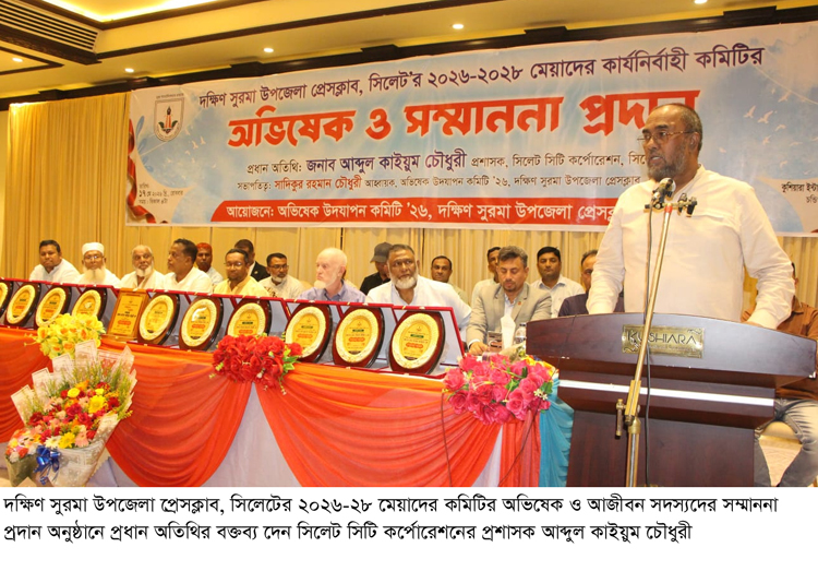 দক্ষিণ সুরমা উপজেলা প্রেসক্লাবের অভিষেক সম্পন্ন