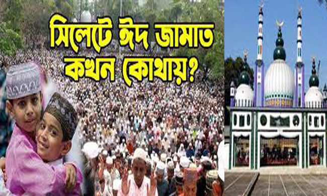 সিলেটে কোথায় কখন ঈদ জামায়াত