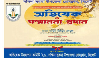 দক্ষিণ সুরমা উপজেলা প্রেসক্লাবের নতুন কমিটির অভিষেক রোববার