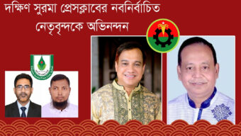 দক্ষিণ সুরমা প্রেসক্লাবের নবনির্বাচিত নেতৃবৃন্দকে মহানগর বিএনপির অভিনন্দন