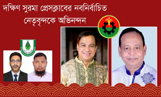 দক্ষিণ সুরমা প্রেসক্লাবের নবনির্বাচিত নেতৃবৃন্দকে মহানগর বিএনপির অভিনন্দন