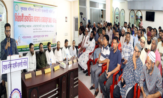 বৃহত্তর মদিনা মার্কেট ব্যবসায়ী সমিতির নির্বাচনী তফসিল ঘোষণা, ভোট গ্রহণ ১১ জুলাই