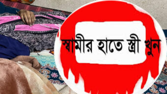সিলেটে এবার স্বামীর হাতে স্ত্রী খুন