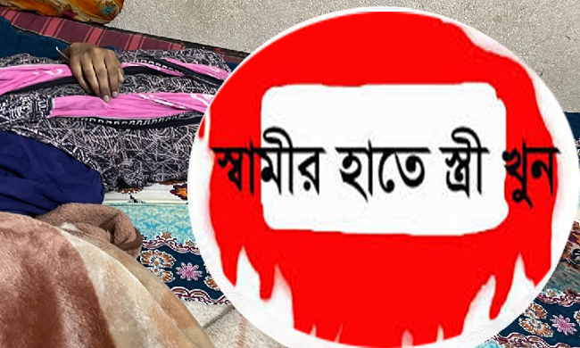 সিলেটে এবার স্বামীর হাতে স্ত্রী খুন