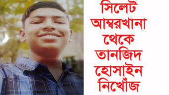 সিলেট আম্বরখানা থেকে তানজিদ হোসাইন নিখোঁজ