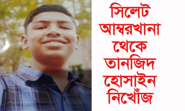 সিলেট আম্বরখানা থেকে তানজিদ হোসাইন নিখোঁজ