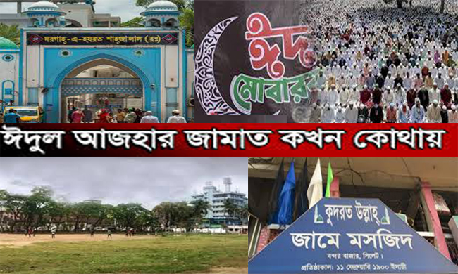 সিলেটের আলিয়া মাঠ ও কুদরত উল্লাহ মসজিদসহ বিভিন্ন স্থানে যখন হবে ঈদের জামাত