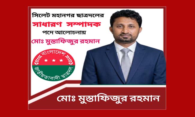 সিলেট মহানগর ছাত্রদলের সাধারণ সম্পাদক পদে আলোচনায় মোঃ মোস্তাফিজুর রহমান