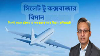 সিলেট থেকে চট্টগ্রাম ও কক্সবাজার যাবে বিমান-বাণিজ্যমন্ত্রী