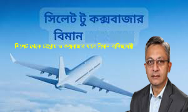 সিলেট থেকে চট্টগ্রাম ও কক্সবাজার যাবে বিমান-বাণিজ্যমন্ত্রী