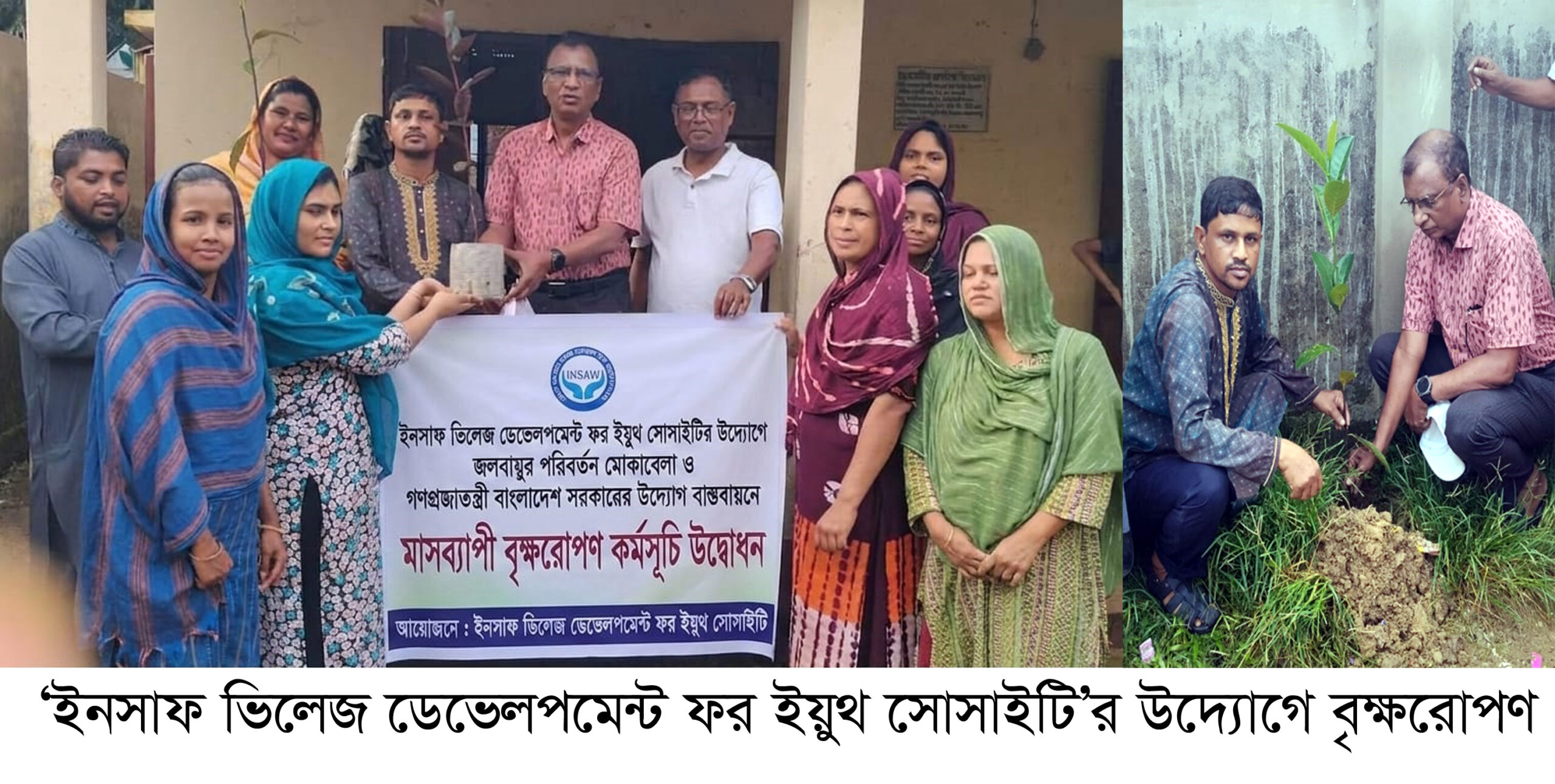 ‘ইনসাফ ভিলেজ ডেভেলপমেন্ট ফর ইয়ুথ সোসাইটি’র উদ্যোগে বৃক্ষরোপণ