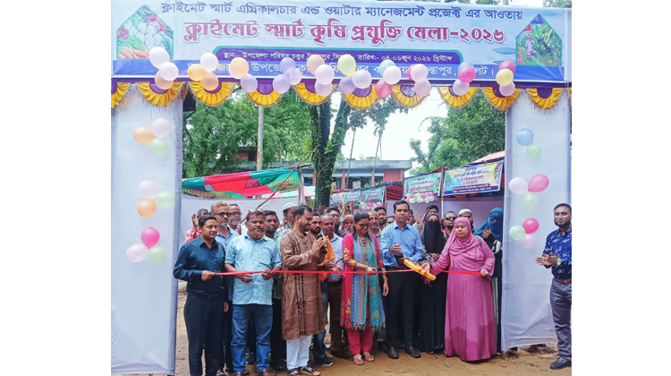 জৈন্তাপুরে তিন দিনব্যাপী ক্লাইমেট স্মার্ট কৃষি প্রযুক্তি মেলা-২০২৬ উদ্বোধন