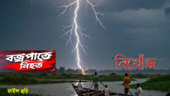 সিলেটে বজ্রপাতে প্রাণ গেল দুজনের, নিখোঁজ-১