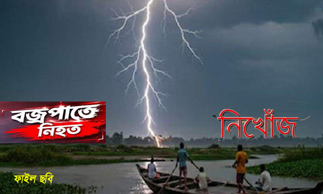 সিলেটে বজ্রপাতে প্রাণ গেল দুজনের, নিখোঁজ-১