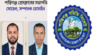 শান্তিগঞ্জ প্রেসক্লাবের নবগঠিত কমিটিকে “শান্তিগঞ্জ সমিতি সিলেট”এর অভিনন্দন ও শুভেচ্ছা