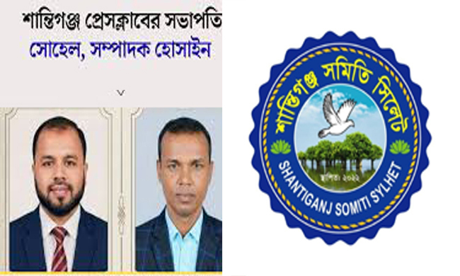 শান্তিগঞ্জ প্রেসক্লাবের নবগঠিত কমিটিকে “শান্তিগঞ্জ সমিতি সিলেট”এর অভিনন্দন ও শুভেচ্ছা