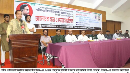 ন্যাশনালিষ্ট রিসার্চ ফোরাম সিলেট’র আলোচনা সভায় কয়েছ লোদী :  ‘জিয়ার রাষ্ট্রদর্শন আজও প্রাসঙ্গিক’