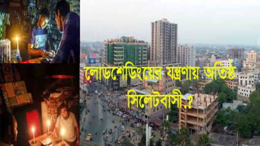 লোডশেডিংয়ের যন্ত্রণায় অতিষ্ঠ সিলেটবাসী.?