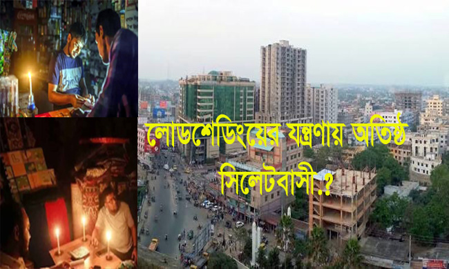 লোডশেডিংয়ের যন্ত্রণায় অতিষ্ঠ সিলেটবাসী.?