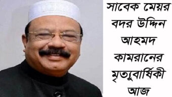 সাবেক মেয়র বদর উদ্দিন আহমদ কামরানের মৃত্যুবার্ষিকী আজ