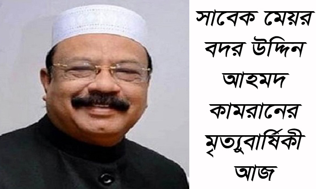 সাবেক মেয়র বদর উদ্দিন আহমদ কামরানের মৃত্যুবার্ষিকী আজ