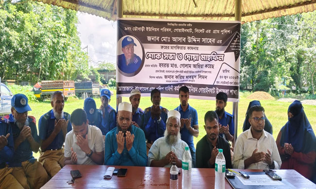 গোয়াইনঘাটে গ্রাম পুলিশ সদস্য আসাব উদ্দিনের স্মরণে শোকসভা ও দোয়া মাহফিল
