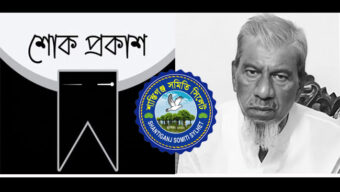 শাহেল রহমান এর পিতা’র মৃত্যুতে শান্তিগঞ্জ সমিতি সিলেট এর শোক
