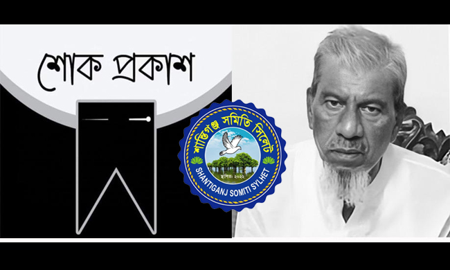 শাহেল রহমান এর পিতা’র মৃত্যুতে শান্তিগঞ্জ সমিতি সিলেট এর শোক
