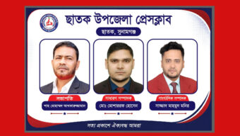 ছাতক উপজেলা নতুন প্রেসক্লাবের কমিটি গঠন :  সভাপতি আখতার, সম্পাদক মোশাররফ (ভিডিওসহ)