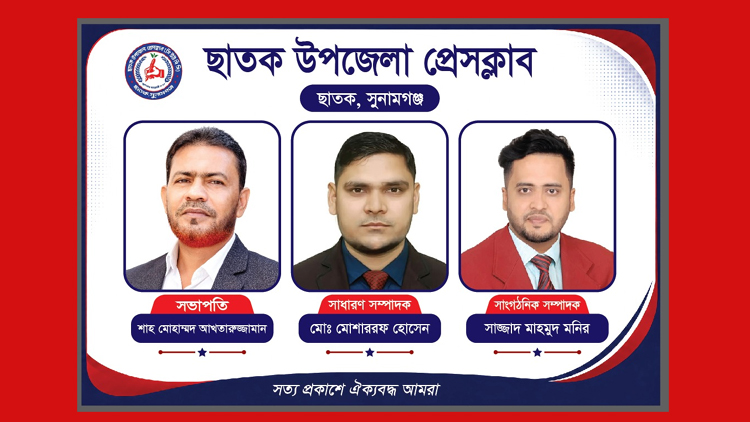 ছাতক উপজেলা নতুন প্রেসক্লাবের কমিটি গঠন :  সভাপতি আখতার, সম্পাদক মোশাররফ (ভিডিওসহ)