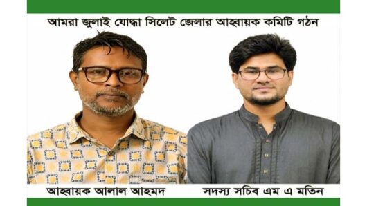 আমরা জুলাই যোদ্ধা সিলেট জেলার আহ্বায়ক কমিটি গঠন :  আহ্বায়ক আলাল আহমদ, সদস্য সচিব এম এ মতিন