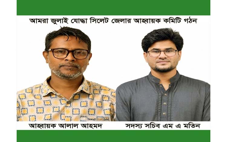 আমরা জুলাই যোদ্ধা সিলেট জেলার আহ্বায়ক কমিটি গঠন :  আহ্বায়ক আলাল আহমদ, সদস্য সচিব এম এ মতিন