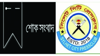 সিলেট সিটি প্রেসক্লাবের সাধারণ সম্পাদক আব্দুল হালিম সাগরের মায়ের মৃত্যুতে শোক