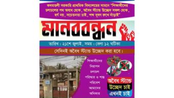 ২১ শে জুলাই কদমতলী সরকারি প্রাথমিক বিদ্যালয়ের সামনে মানববন্ধন