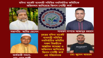 মদিনা মার্কেট ব্যবসায়ী সমিতির নবনির্বাচিত কমিটিকে অভিনন্দন জানিয়েছে জিনান পোল্ট্রি ফার্ম