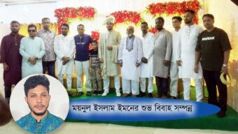 তরুণ রাজনৈতিক ব্যক্তিত্ব ময়নুল ইসলাম ইমনের শুভ বিবাহ সম্পন্ন
