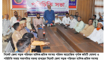 সিলেট জেলা সড়ক পরিবহন মালিক-শ্রমিক সমন্বয় পরিষদের পূর্ণাঙ্গ কমিটির পরিচিতি সভা অনুষ্ঠিত