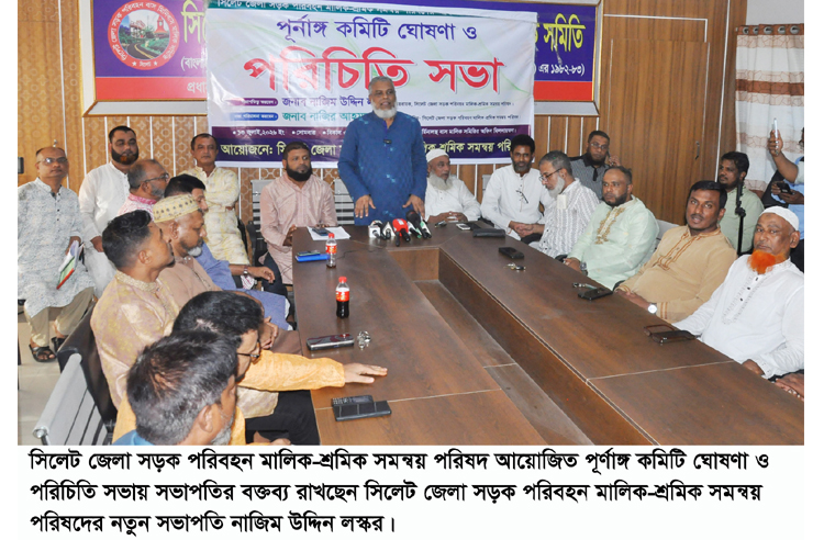 সিলেট জেলা সড়ক পরিবহন মালিক-শ্রমিক সমন্বয় পরিষদের পূর্ণাঙ্গ কমিটির পরিচিতি সভা অনুষ্ঠিত