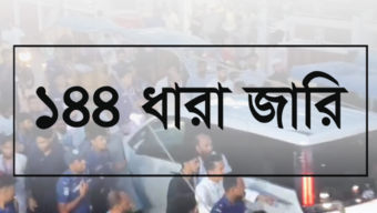 এনসিপি ও ছাত্রদলের পাল্টাপাল্টি কর্মসূচি: হবিগঞ্জে ১৪৪ ধারা জারি