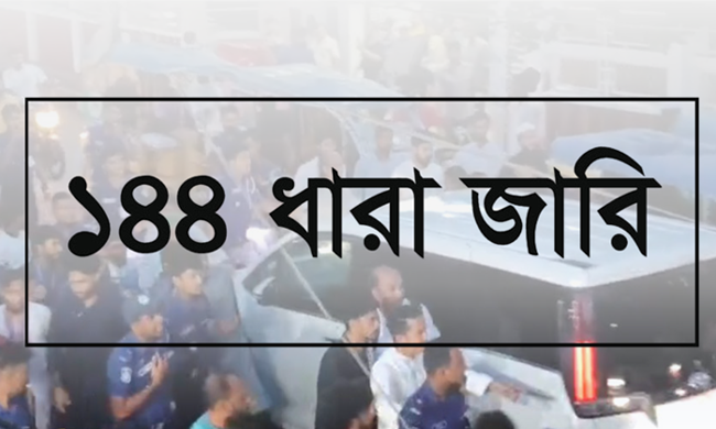 এনসিপি ও ছাত্রদলের পাল্টাপাল্টি কর্মসূচি: হবিগঞ্জে ১৪৪ ধারা জারি